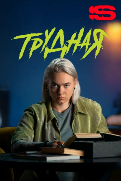 Трудная