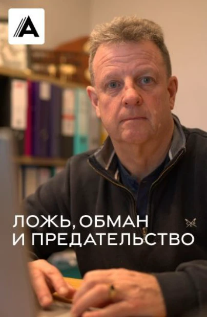 Ложь, обман и предательство