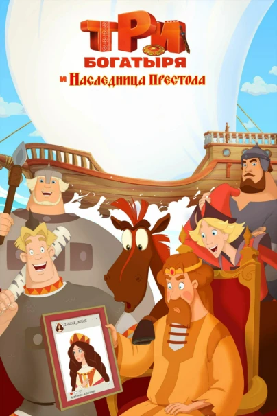 Три богатыря и Наследница престола