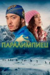 Паралимпиец