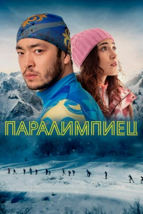 Паралимпиец