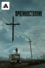 Противостояние