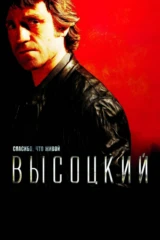 Высоцкий. Спасибо, что живой