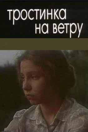 Тростинка на ветру