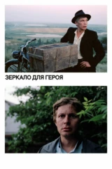 Зеркало для героя