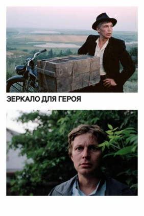 Зеркало для героя