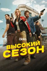 Высокий сезон