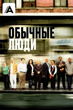 Обычные люди