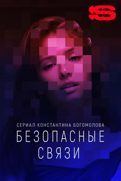Безопасные связи