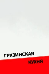 Грузинская кухня