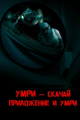 Умри – скачай приложение и умри