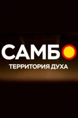 Самбо — территория духа