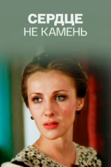 Сердце не камень