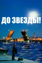 До звезды