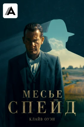 Месье Спейд