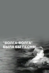 Волга-Волга. Была бы песня!