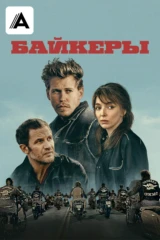 Байкеры