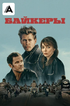 Байкеры