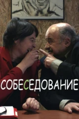 Собеседование