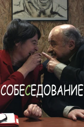 Собеседование