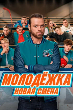 Молодёжка. Новая смена