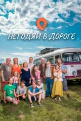 Негодяи в дороге