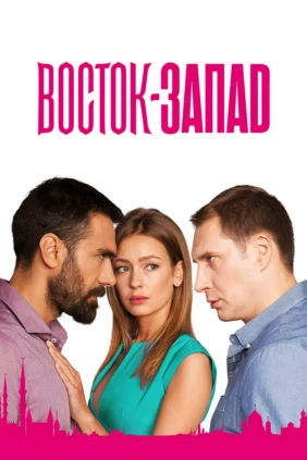 Восток — Запад