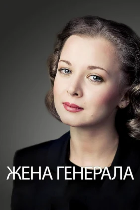 Жена генерала