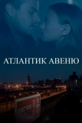Атлантик авеню