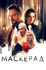 МаскЕрад