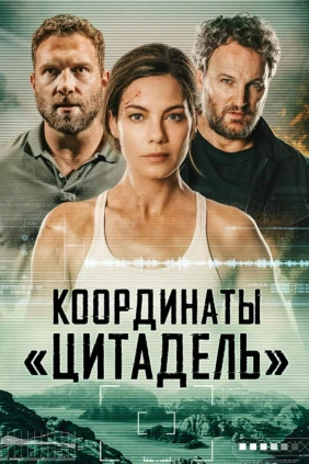 Координаты «Цитадель»