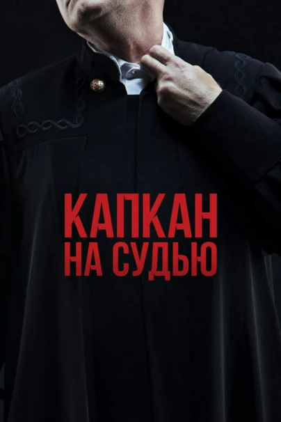 Капкан на судью