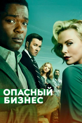 Опасный бизнес