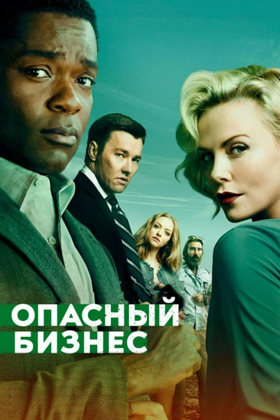 Опасный бизнес