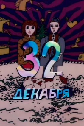 32 декабря