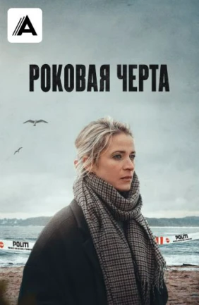 Роковая черта