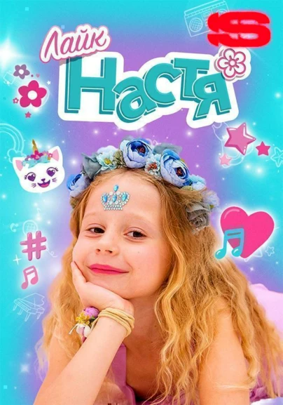 Лайк Настя