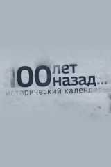 100 лет назад. Исторический календарь