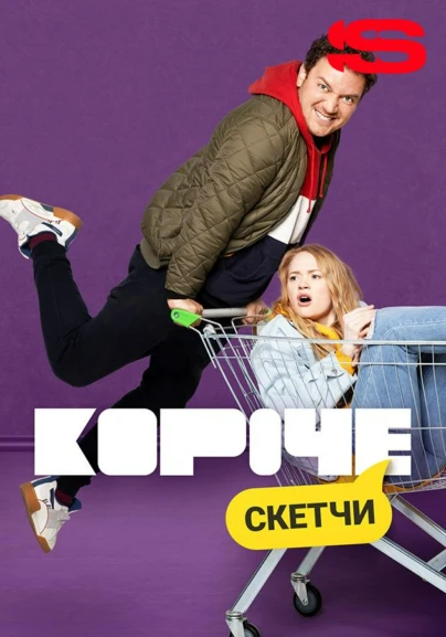 Короче. Скетчи