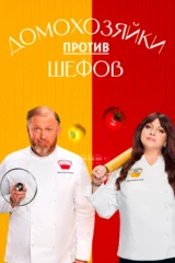 Домохозяйки против шефов: Битва за вкус