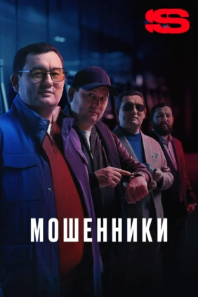Мошенники