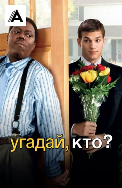 Угадай, кто?