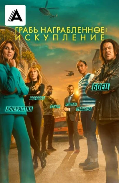 Грабь награбленное: Искупление