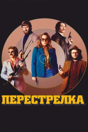 Перестрелка
