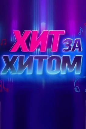 Хит за хитом