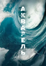 Акварель