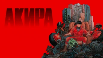 Акира