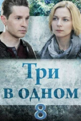 Три в одном 8
