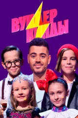 Вундеркинды