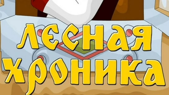 Лесная хроника